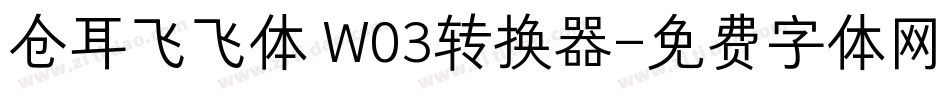 仓耳飞飞体 W03转换器字体转换